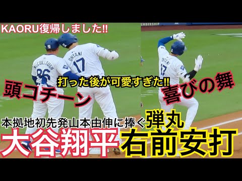 山本由伸に捧ぐライト前ヒット‼︎【大谷翔平】KAORU復帰しました‼︎現地映像3月30日本拠地ドジャースVSカージナルス戦