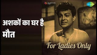 अशकों का घर है मौत | For Ladies Only | Asha Bhosle Songs | Roopa Burman | Kamal Mehra