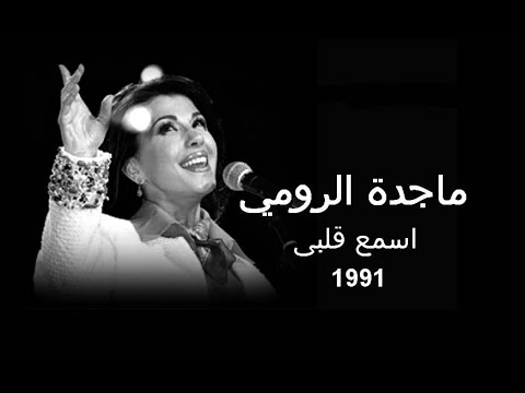 ماجدة الرومي اسمع قلبى 1991