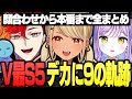 チームデカに9の顔合わせから本番まで見どころ全まとめ（紫宮るな、神成きゅぴ、緋崎にガンマ、りんしゃんつかい）【ぶいすぽっ！神成きゅぴ切り抜き】