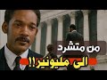 من الشارع للملايين القصة الحقيقية لفيلم The Pursuit Of Happyness 