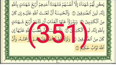 سورة   النور  رقم الصفحة 351 مجود بصوت القارئ الشيخ أيمن سويد حفظه الله