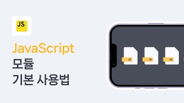 코드가 길어질수록 필요한 자바스크립트 모듈(Module)