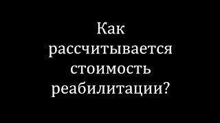 Сколько стоит реабилитация? Заведующий отделением  активной реабилитации МЦР Василий Купрейчик