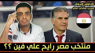 كارلوس كيروش مدرب منتخب مصر الجديد | تعرف علي فرص نجاح المدير الفني لمنتخب مصر