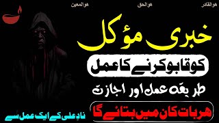 Khabri Mokal Ka Amal - Unraveling The Mysteries Of Khabri Mokal Magic