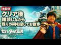 【ティアキン】だいぶ前クリアしたけどまだ祠残ってるかな?【ティアーズオブザキングダム】#44