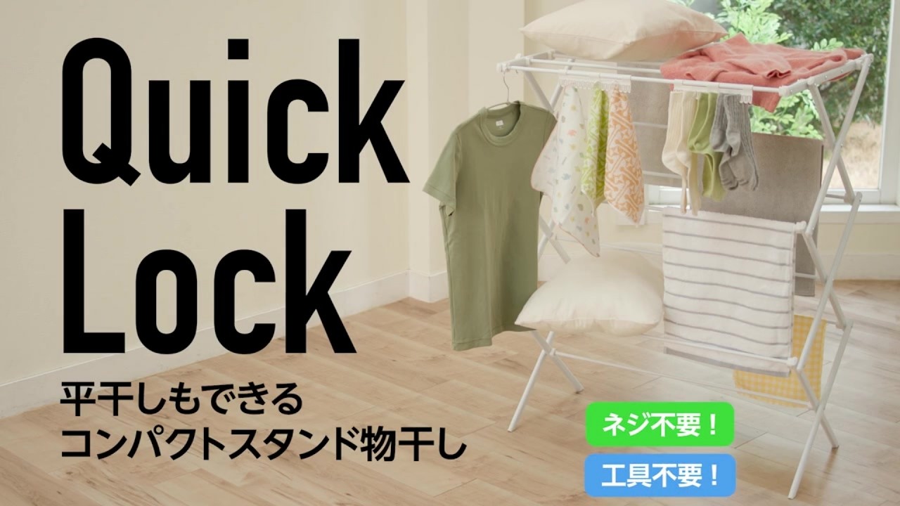 Quick Lock（クイックロック）］パチッとはめるだけ！物干し・収納 