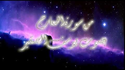يوسف الصقير _ تلاوة مؤثرة من سورة المعارج