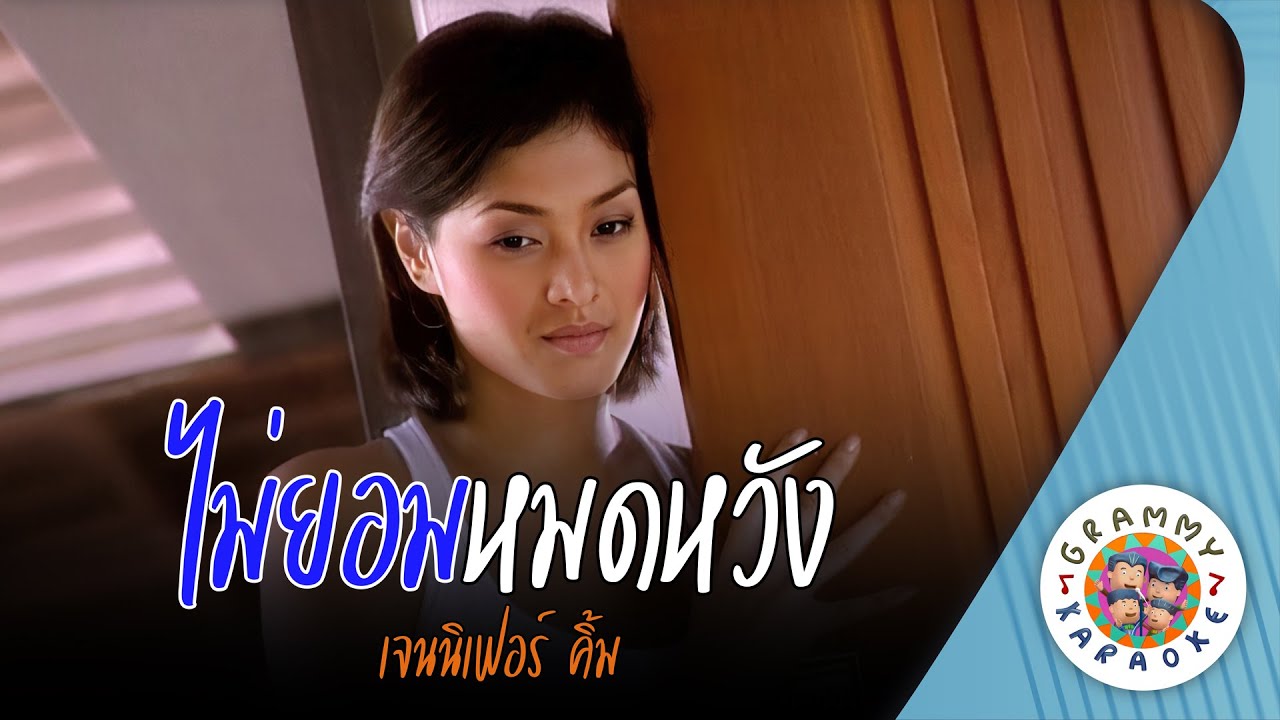 คาราโอเกะ ไม่ยอมหมดหวัง (Mai-Yaum-Mot-Wung) - เจนิเฟอร์ คิ้ม [ Original Karaoke ]