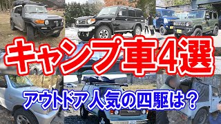 【人気キャンプ車４選】ジムニー
