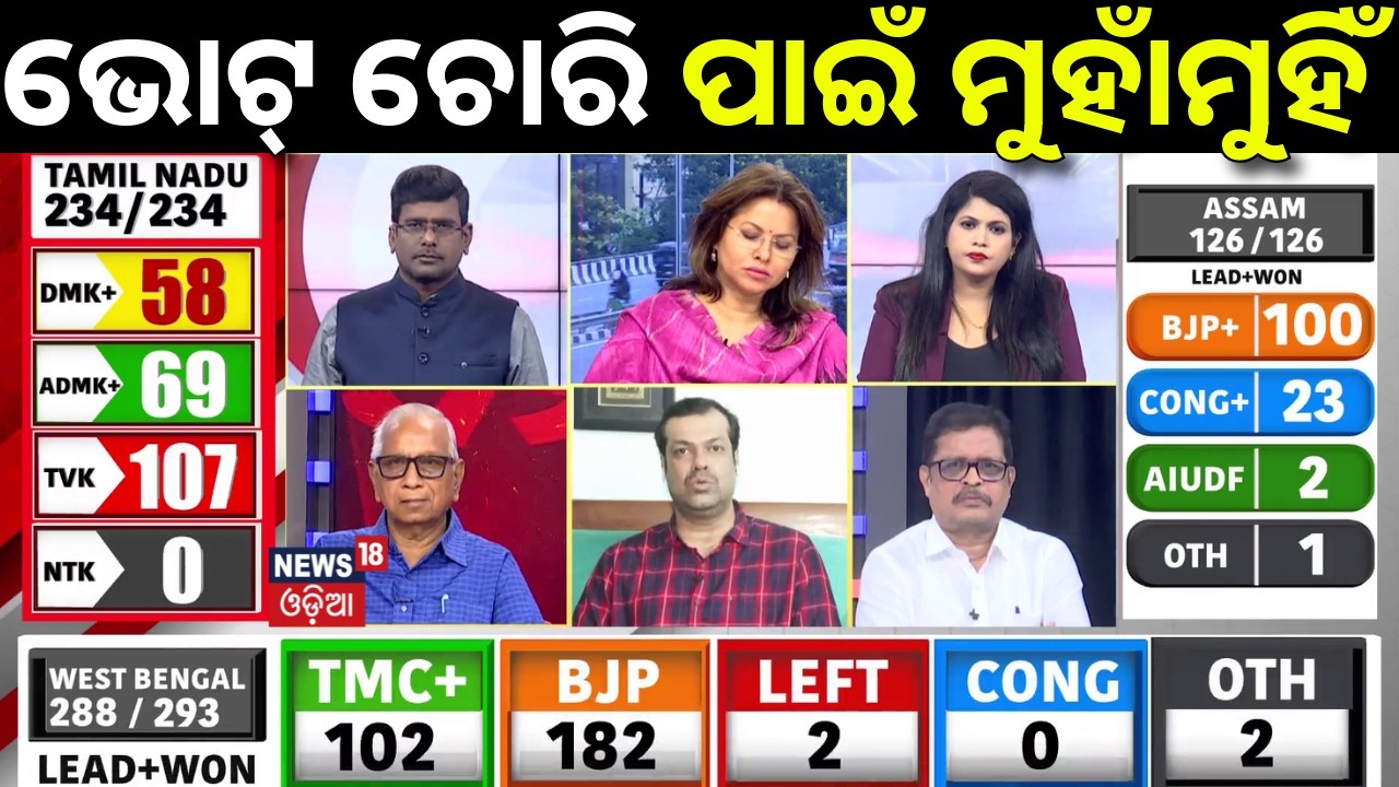 ଷ୍ଟୁଡିଓରେ ମୁହାଁମୁହିଁ ! Tamil Nadu, West Bengal Election Result: Election Result | Counting Day