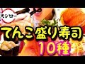 【寿司】スシロー大盛り爆盛りてんこ盛りフェア！全種類食べる【スイーツちゃんねるMukbang Japan】