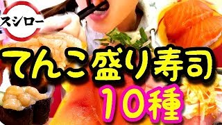 【寿司】スシロー大盛り爆盛りてんこ盛りフェア！全種類食べる【スイーツちゃんねるMukbang Japan】