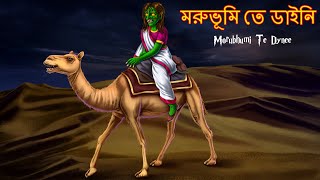 মরুভূমি তে ডাইনি | Morubhumi Te Dynee | Shakchunni Bangla | Rupkothar Golpo | Bangla Horror Story