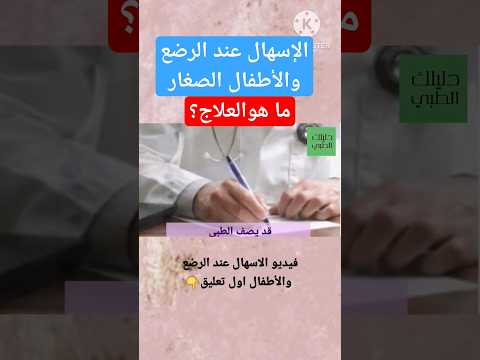 الإسهال عند الرضع والأطفال الصغار ماهو العلاج