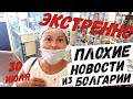 #vlog Болгария 2020 Новости. Плохие Новости для Россиян. Правила Въезда в Болгарию Опять Изменили