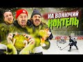 ПРОИГРАВШИЙ ПЬЕТ МЕРЗКИЙ КОКТЕЙЛЬ! Хоккей На Выживание