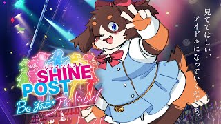 【シャインポスト】 アイドル事務所の社長になって武道館へ連れて行く!!　その２