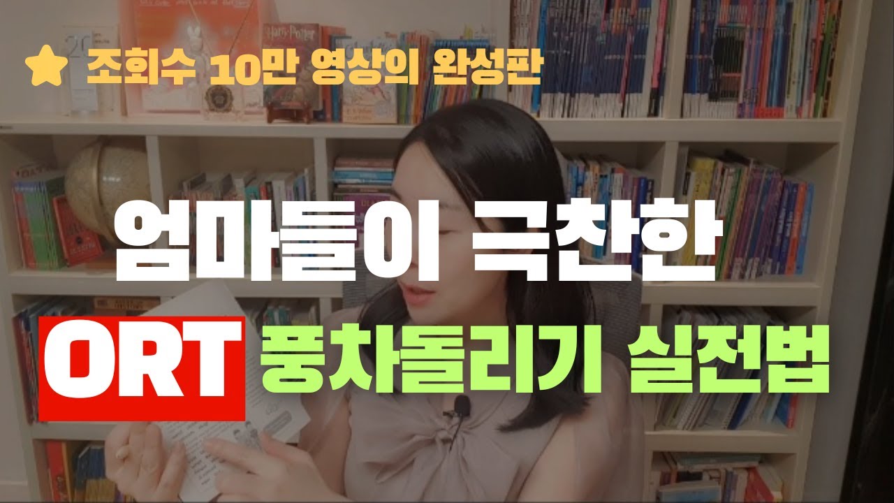 영어가 터진 아이들, ORT 이렇게 돌렸어요｜ORT 풍차돌리기 실전 가이드