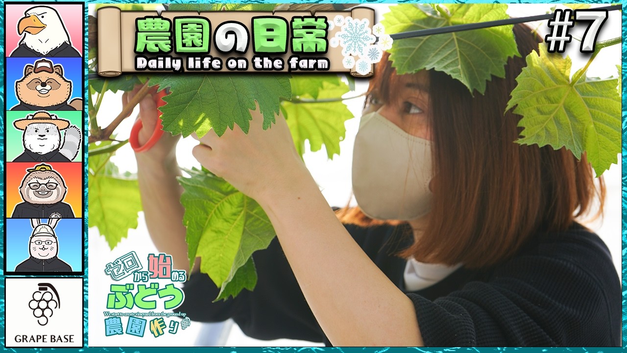 農園の日常 #7   -栽培編-