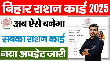 Bihar Ration Card 2025 अब सबका बनेगा राशन कार्ड इस प्रक्रिया से जल्दी देखे