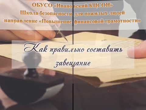 Как правильно составить завещание