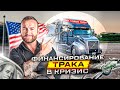 Финансирование трака в кризис | Работа в Сша