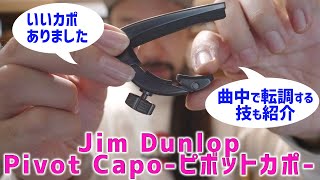 【機材紹介】いいカポありました！Pivot Capo -Jim Dunlop ピボットカポ-