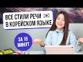 Все стили речи в корейском языке