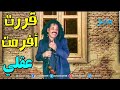 قررت افرمت عقلي   محمد الاضرعي  غاغه 