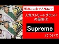人気ストリートブランドの歴史①『Supreme』について
