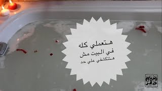 حمام العروسة في البيت قبل الفرح فيه إيه !