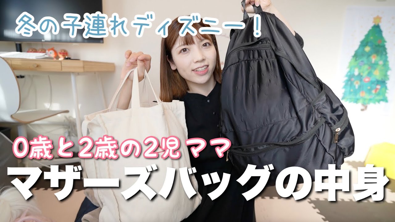 マザーズバッグの中身 子連れ冬ディズニーの荷物紹介 What S In My Bag 生後3ヶ月赤ちゃんと2歳のママ Youtube