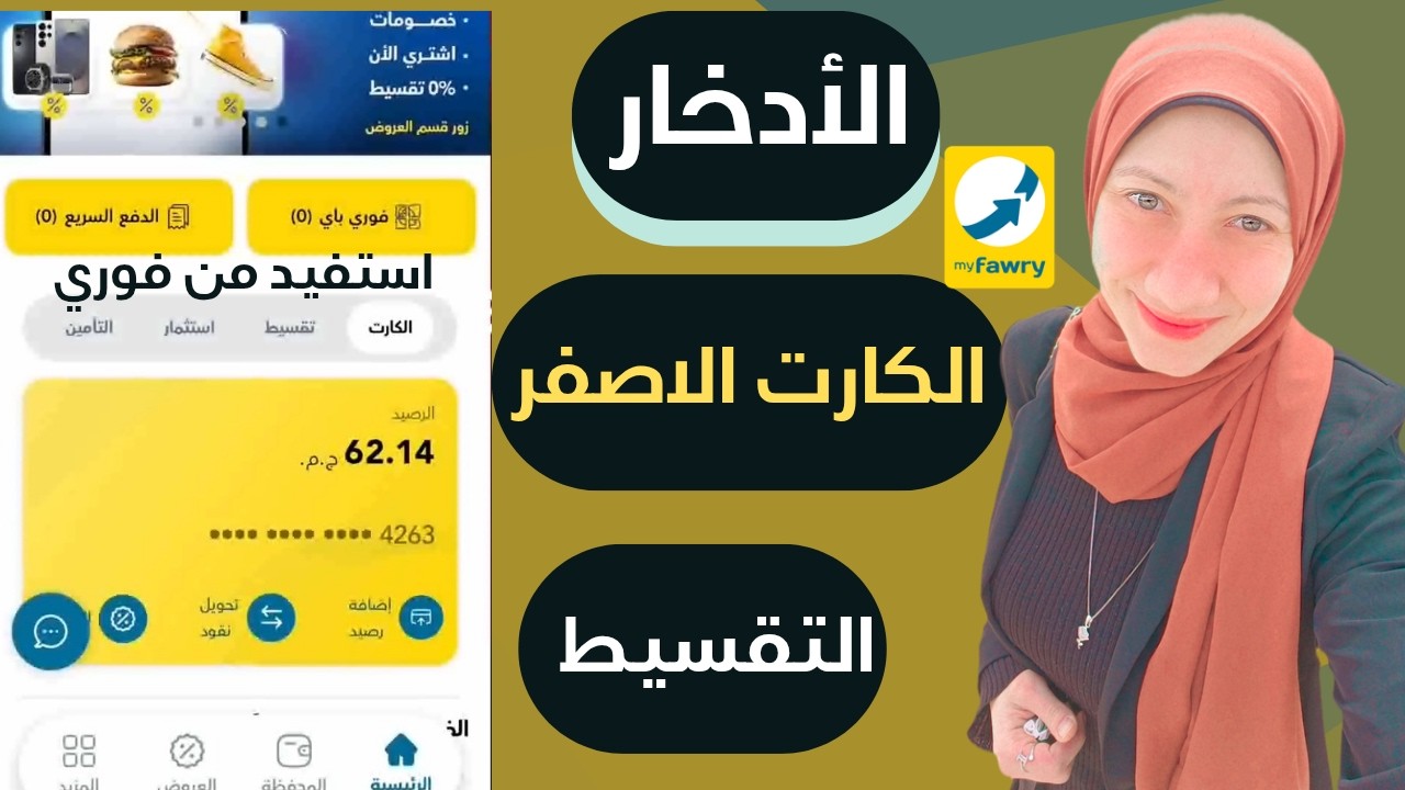 تطبيق فوري ف الهاتف واستخدامه والاستفاده منه/الادخار والربح م فوري/كل ...