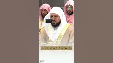 مقتطف من تلاوة الشيخ  #ماهر_المعيقلي من عشاء 25 ذو الحجة 1445هـ