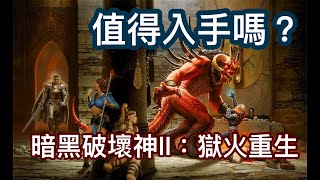 《暗黑破壞神®II：獄火重生》值得入手嗎？新手玩家初期拓荒攻略 #職業推薦 #入門符文組