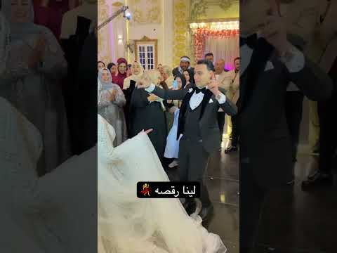 لينا رقصه اكسبلور  18 زفاف افراح ترند 18 دويتو