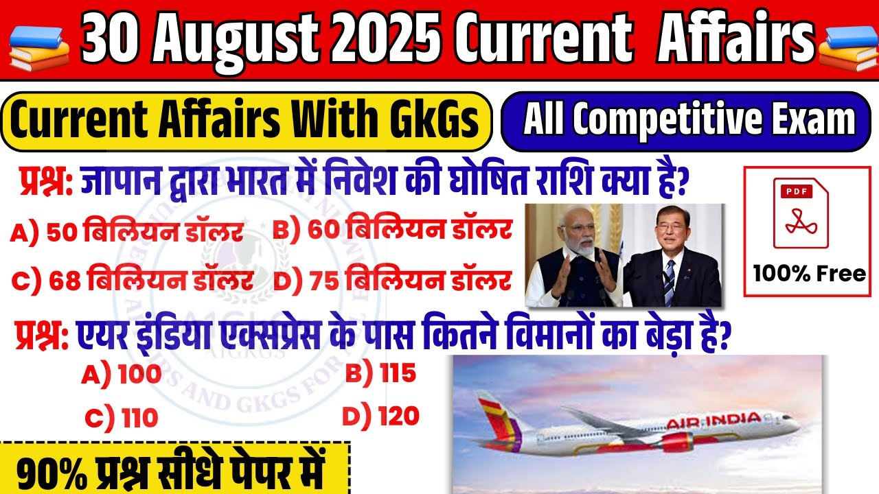 30 August Current Affairs 2025 ! Quiz ! कर्रेंट अफेयर्स 2025 ! Daily ...