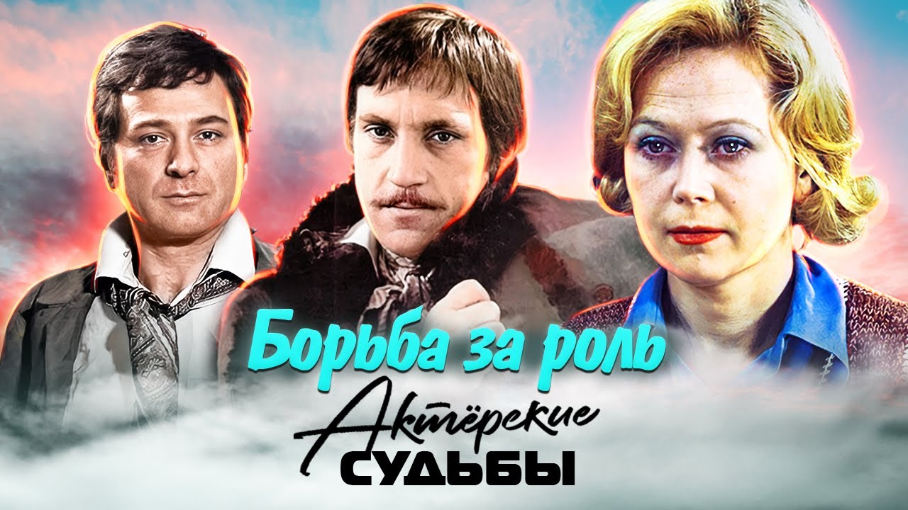 Борьба за роль. Почему Владимир Высоцкий не сыграл в фильме "Земля ...