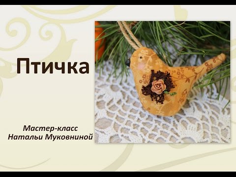 Как сшить птичку из ткани