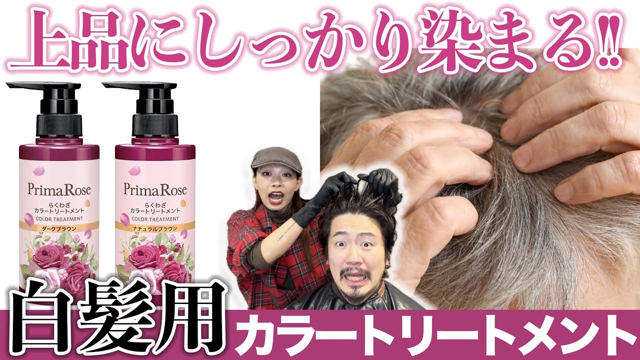 Gray Hair Color Treatment] Elegant and easy dyeing! Prima Rose