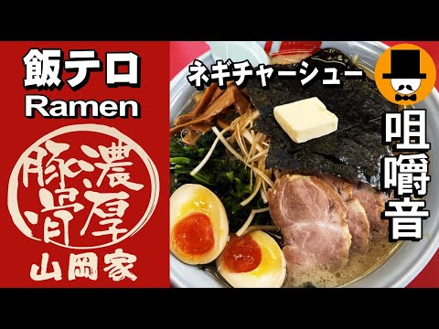 ラーメン山岡家で醤油ネギチャーシューラーメン[咀嚼音 飯テロ 外食 動画]大盛りを食べるオヤジJapan