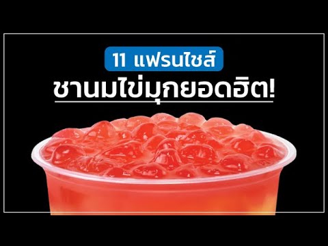 เชิญลงทุน 11 แฟรนไชส์ชานมไข่มุกยอดฮิต! ฉลองวันชานมไข่มุกแห่งชาติ