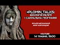 #plomin_talks: Екологія релігії і сакральна географія