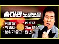 쿵짝 쿵짝 쨍하고 해뜰 날 돌아온단다 송대관 노래 모음 트롯명곡 트로트명곡 메들리 인기트로트 듣고싶은트로트 쿵짝 쿵짝 쨍하고 해뜰 날 돌아온단다 송대관 노래 모음 트롯명곡 트로트명곡 메들리 인기트로트 듣고싶은트로트