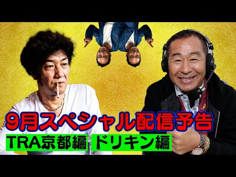 走り屋回顧録 ” ドリキン ” 土屋圭市 編  ＆ 大人の社会科見学 ” PANDEM /  Rocket Bunny " TRA京都 編【10月 ドリ天 メンバーシップ 限定 生配信 告知】