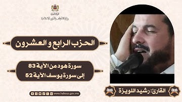 القراءة الفردية الحزب 24 سورة هود من الآية 83 إلى سورة يوسف الآية 52