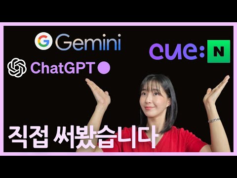   구글 Gemini Vs OpenAI ChatGPT Vs 네이버 Cue 대 AI 시대 최강자는 실사용리뷰