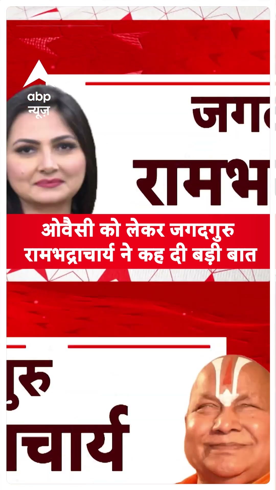 ओवैसी को लेकर जगदगुरु रामभद्राचार्य  ने कह दी बड़ी बात | Rambhadracharya